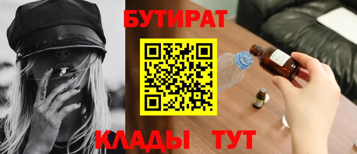Бутират BDO  БУТИРАТ  Прохладный  Вход с VPN 